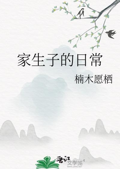 家生子的日常无防盗