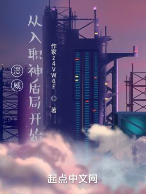 从漫威开始使劲作死