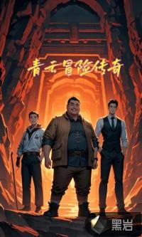 青云传手游礼包激活码官方内部