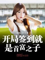 开局签到就是首富之子最新章节列表