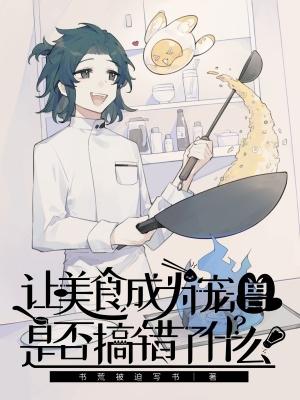 美食让世界更美好作文300字