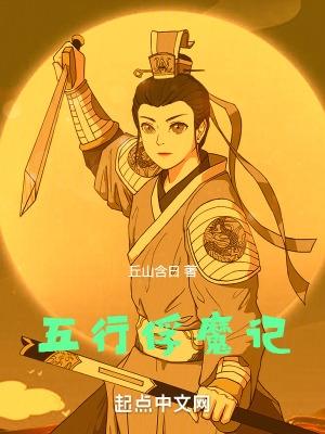 五行伏妖有完整版吗
