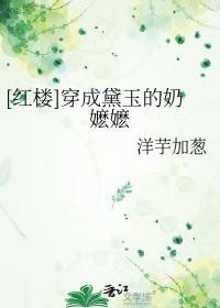 穿成黛玉她侄女三千五中文网