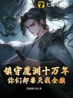 第一章镇守深渊百万年