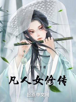 凡人修仙传女性