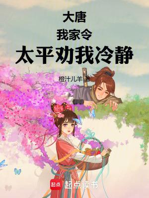 大唐太平公主饲养指南3Q中文网