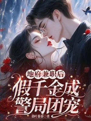 真千金兼职地府公务员全文阅读