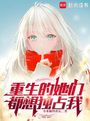 重生后他们都想要我的爱