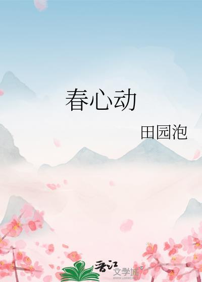 春心动晋江文学城