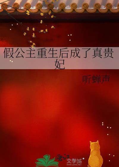 假公主重生后成了真贵妃晚晚