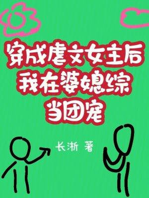穿成虐文女主后我崩人设了