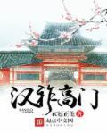 汉祚高门沈哲子结局