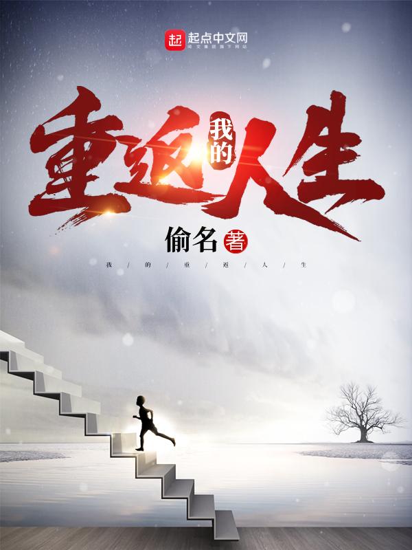 我的重返人生无错版