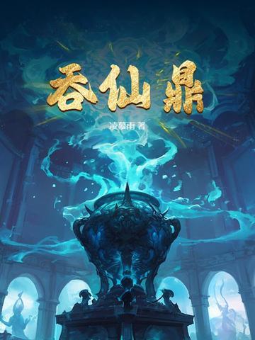 吞仙鼎大结局是什么