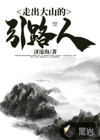 走出大山的事例