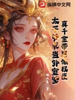 太子爷求当外室爹免费