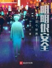 这个世界明明很安全类似的