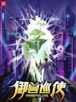 御兽巡使书荒被迫写书
