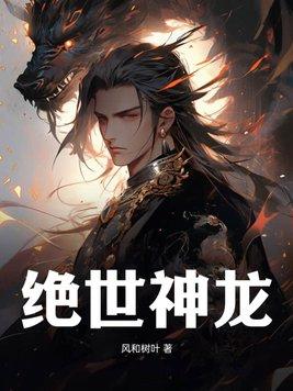绝世神龙小傻医