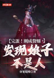 完蛋刚成赘婿发现娘子不是人