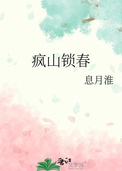 疯山锁春韦允安结局是什么
