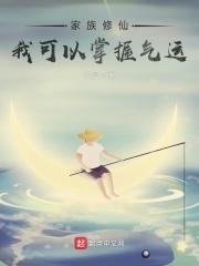 家族修仙完结
