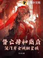 侯门弃女闹翻皇城