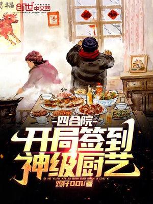 四合院开局签到黄金渔场飞卢