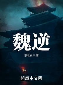 魏逆百度百科