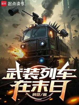 武装列车在末日无弹窗