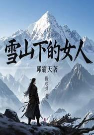 雪山上的女孩