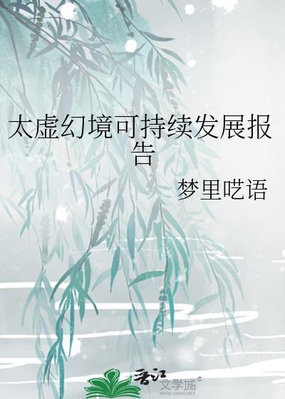 太虚幻境是哪个