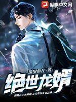 绝世龙妻在线阅读