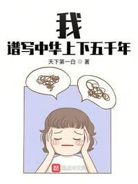 推荐中华上下五千年的作文