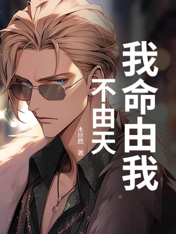 钱小豪我命由我不由天