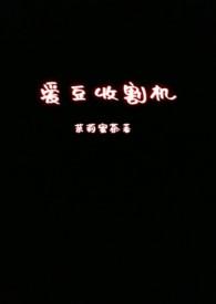 网红收割机是谁