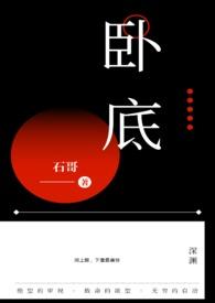 卧底归来免费全集在线观看