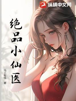 绝品仙医在都市免费读
