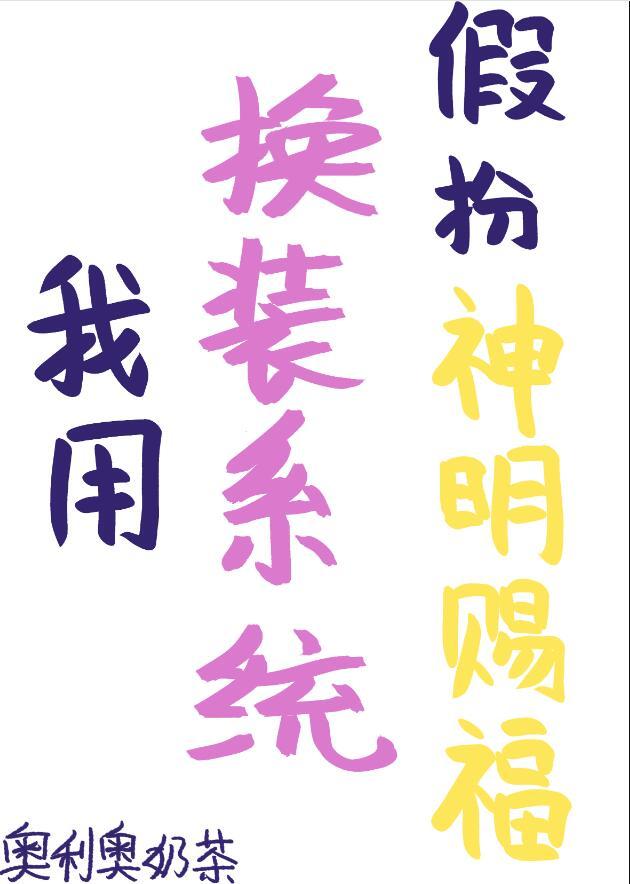 我用换装系统假扮神明赐福 奥利奥奶茶