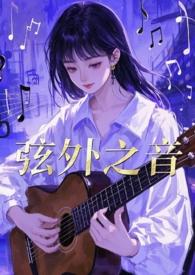弦外之音的拼音