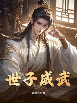 世子百科
