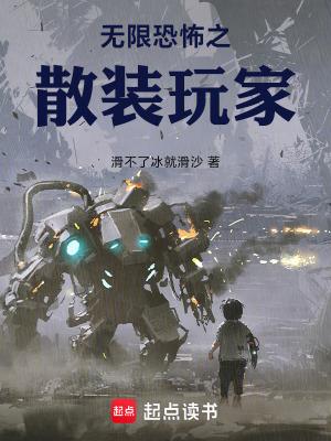 无限恐怖之散装玩家txt