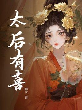 太后娘娘有喜了全文免费阅读