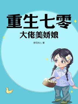 重生七零娇宠美人