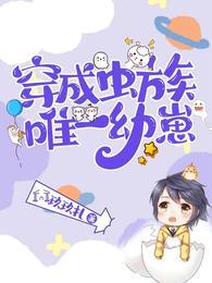 穿成虫族唯一幼崽最新章节免费阅读
