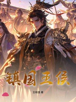 镇国王侯月关