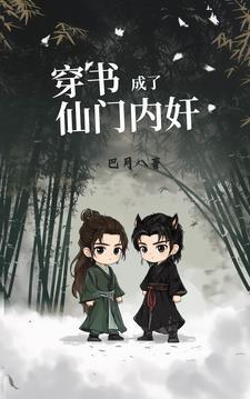 穿书后他成为了仙门团宠