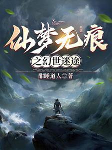 无梦仙途百度百科