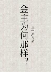 金主为下