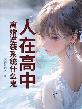 孩子高中后就离婚